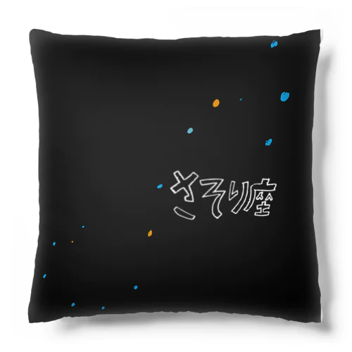 さそり座 Cushion