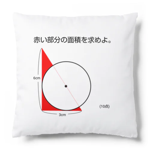 今日のおさらい(算数4) Cushion