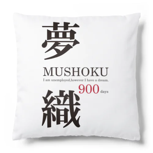 夢織900days Cushion