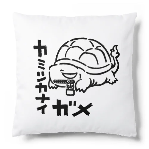 カミツカナイガメ Cushion