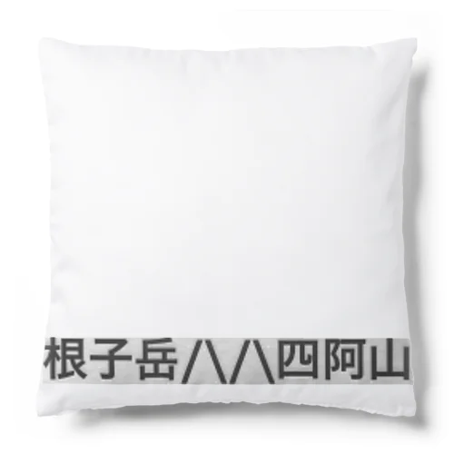 根子岳四阿山 Cushion