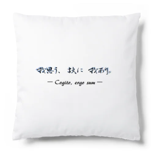 我思う、故に我あり Cushion