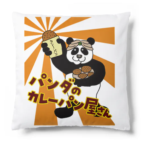 パンダのカレーパン屋さんオリジナルグッズ Cushion