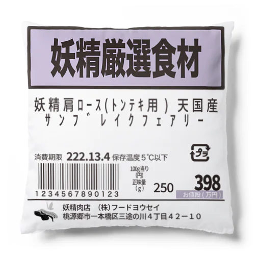 値段シール(妖精肩ロース) Cushion