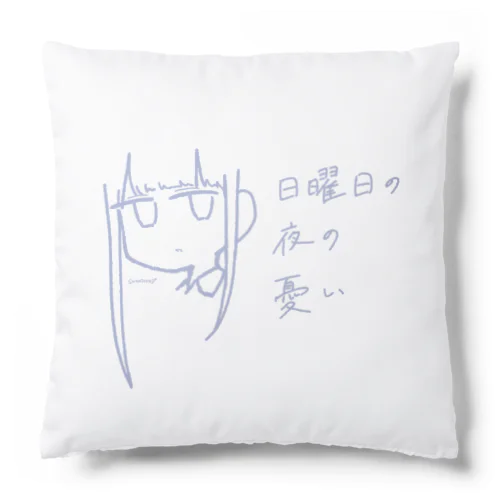 日曜日の夜の憂い Cushion