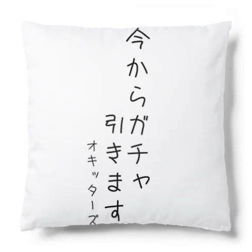 ガチャ引くグラス Cushion