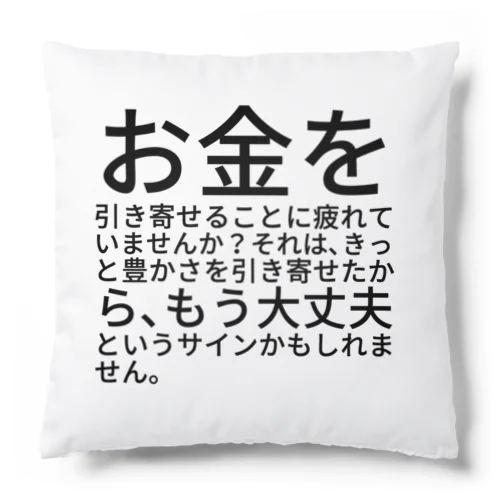 お金を引き寄せることに疲れていませんか？ クッション