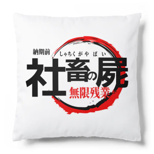 社畜がやばい Cushion