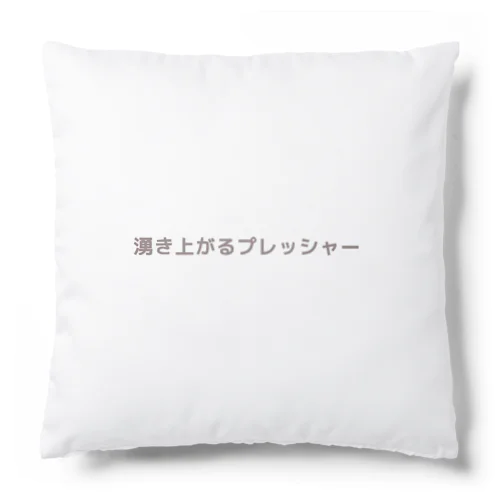 湧き上がるプレッシャー Cushion