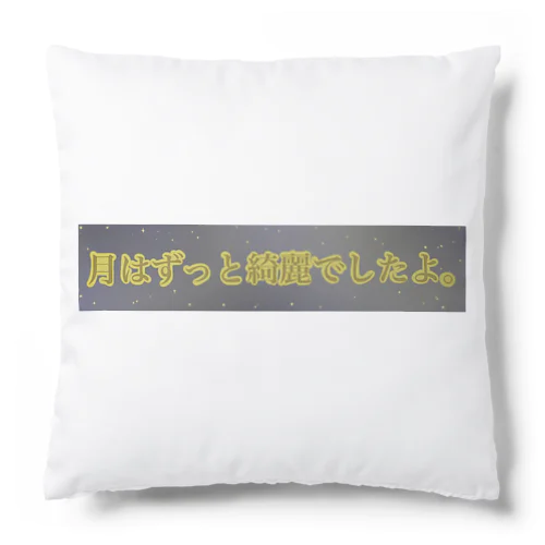 月はずっと綺麗でしたよ。（月が綺麗シリーズ） Cushion