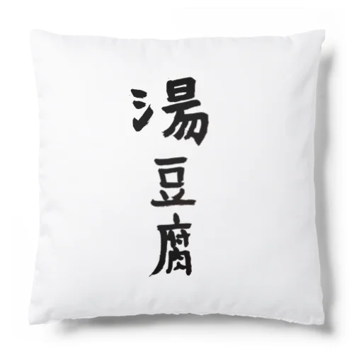 湯豆腐 Cushion