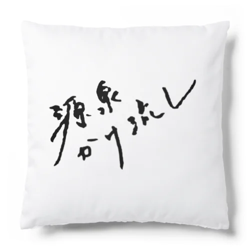 源泉かけ流し（ブラック・前面） Cushion