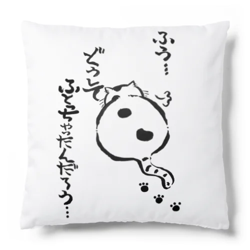 猫のライ君は、どうしてこうなったかを考えた。 Cushion