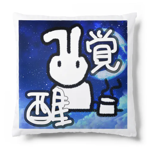 覚醒だーーー Cushion