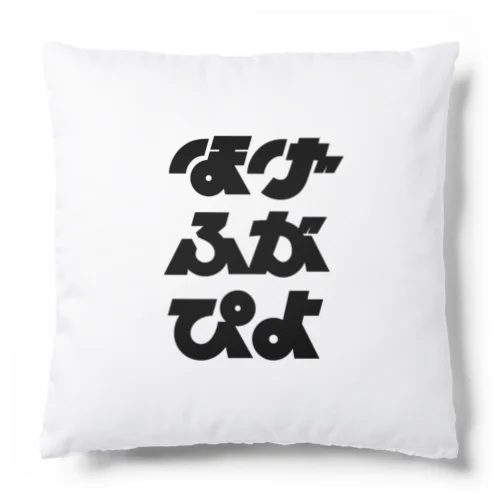 メタ構文変数 Cushion