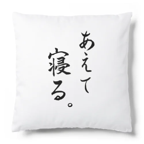 あえて寝る Cushion