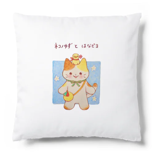 ネコノゆず & はなピヨ Cushion