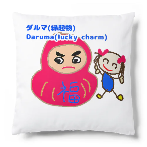 ダルマと豆姫(まめこ)の縁起物 Cushion