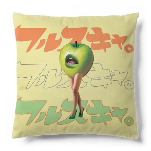 リンゴねーさんとフルスキャ。ロゴ★イエロー Cushion