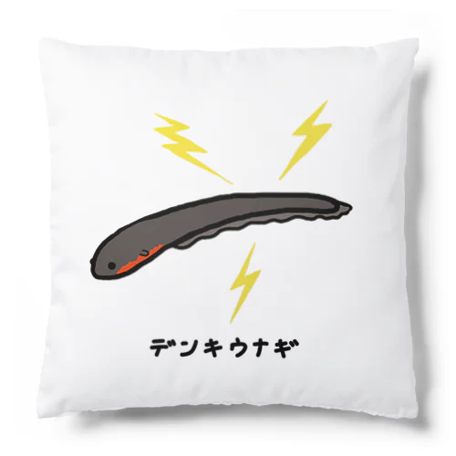 デンキウナギ♪221209 Cushion