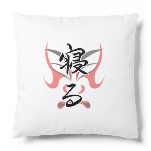 寝る Cushion