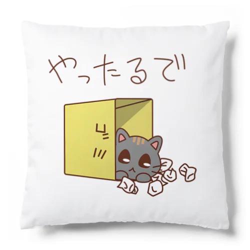 やったるで Cushion