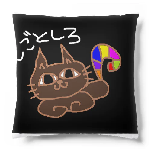 足あたためねことみせかけた監視ねこ Cushion