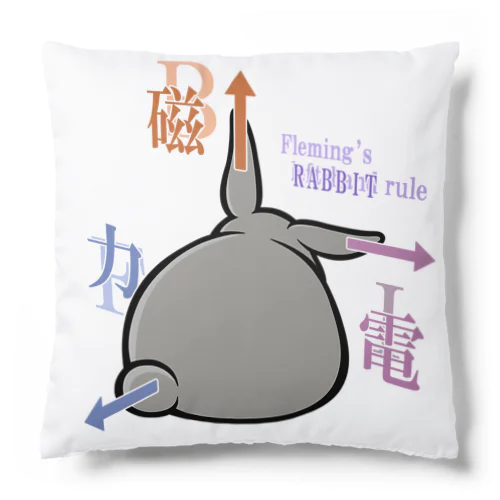 フレミングのうさぎの法則 Cushion