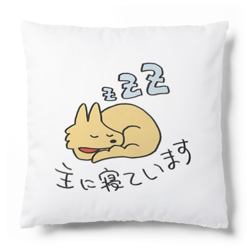 主に寝ています Cushion