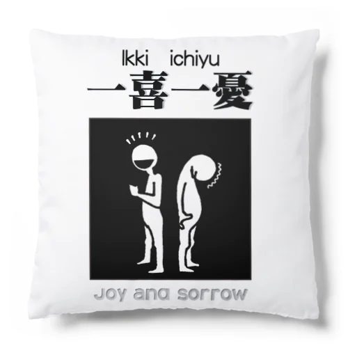 四字熟語シリーズ『一喜一憂』 Cushion