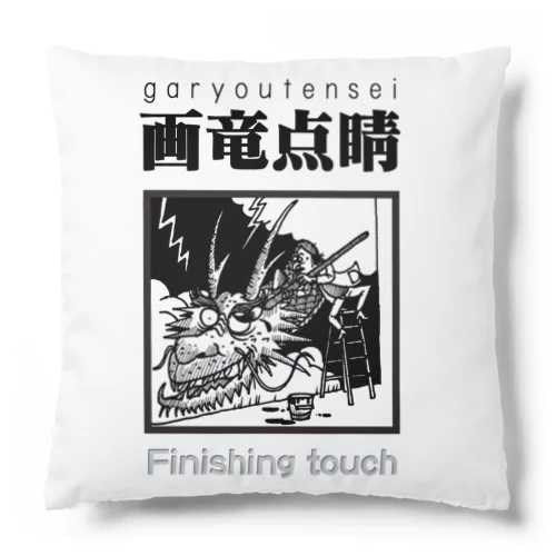 四字熟語シリーズ『画竜点睛』 Cushion