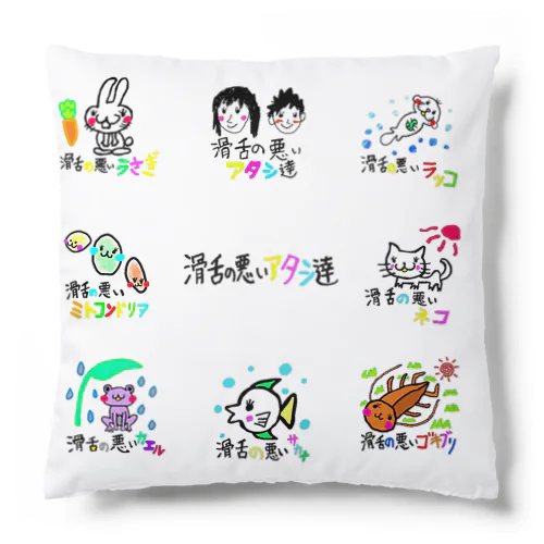 滑舌の悪いアタシ達 Cushion