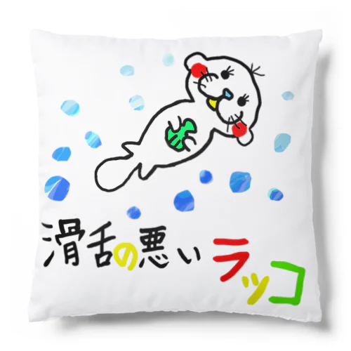 滑舌の悪いラッコ Cushion