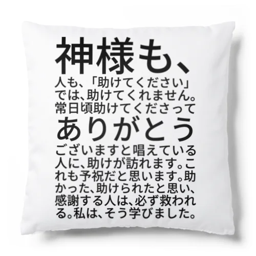 神様も、人も、「助けてください」では、助けてくれません。 クッション