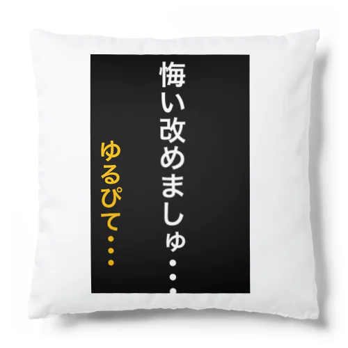 悔い改めます。 Cushion