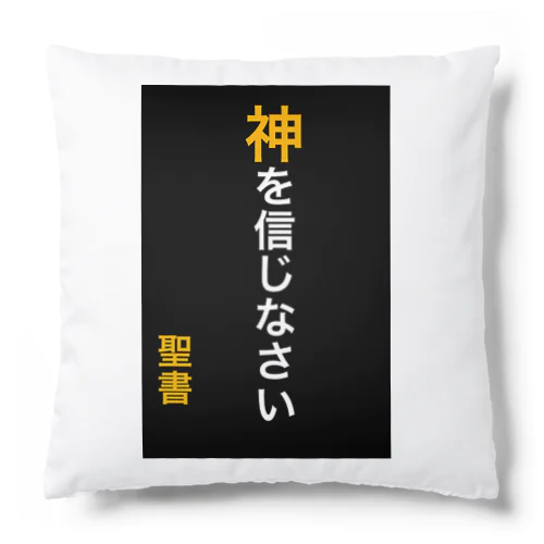 神を信じなさい Cushion