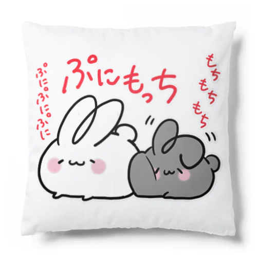 ぷにもっちなぷにぴょん Cushion