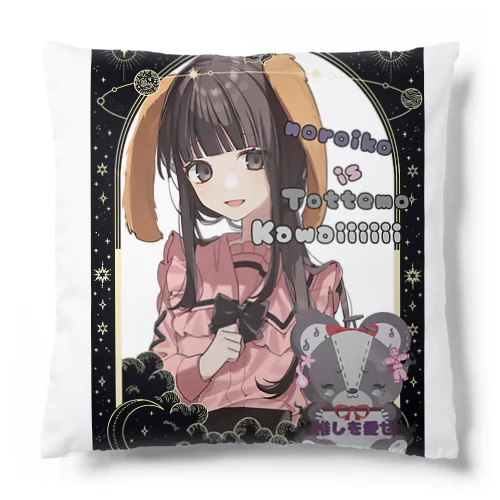 推し愛せ Cushion