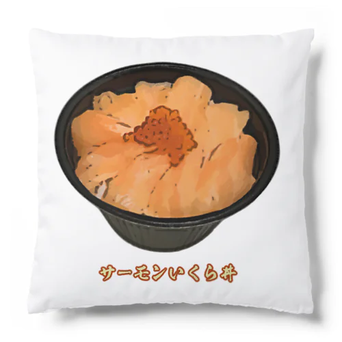 サーモンいくら丼_230103 Cushion