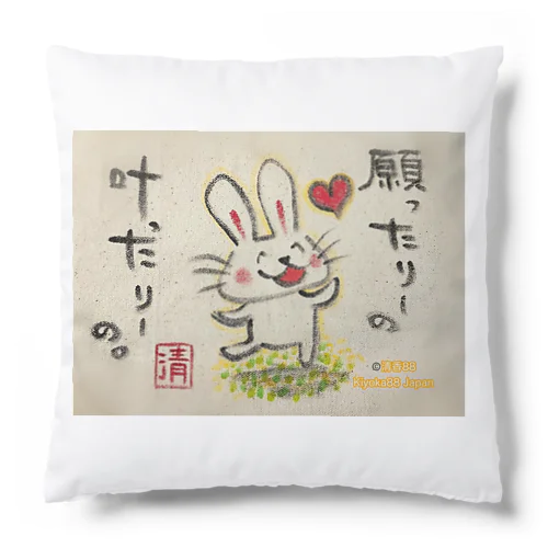 願ったりーの叶ったりーの　うさぎちゃん Cushion