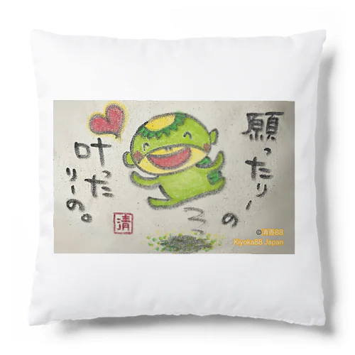 願ったりーの叶ったりーの　かっぱくん。 Cushion