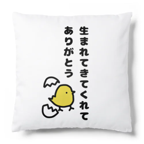 生まれてきてくれてありがとう Cushion