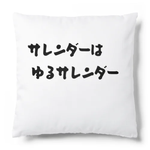 サレンダーはゆるサレンダー Cushion