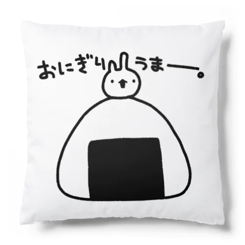 おにぎりうまー。 Cushion