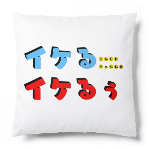 イケるイケるぅ！ Cushion