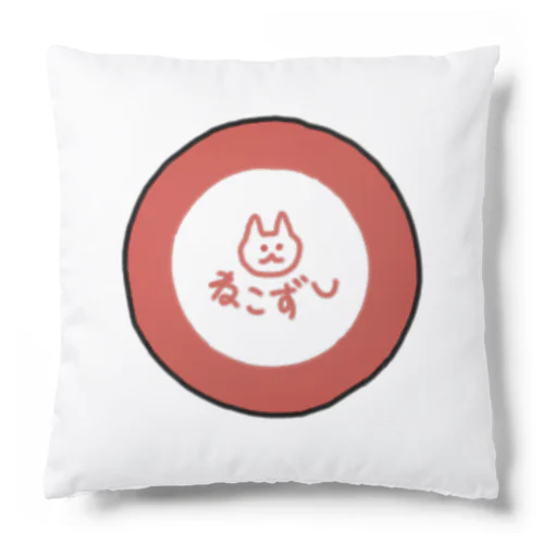 ねこずしのお皿（赤） Cushion