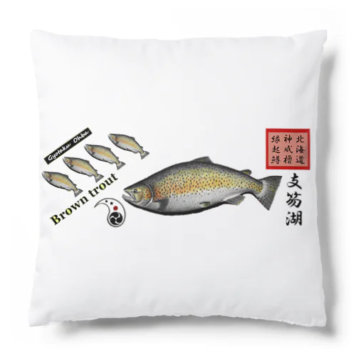 ブラウントラウト！支笏湖 あらゆる生命たちへ感謝をささげます。 Cushion