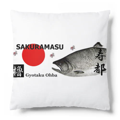 サクラマス！寿都（ 桜鱒；SAKURAMASU ）あらゆる生命たちへ感謝をささげます。 Cushion