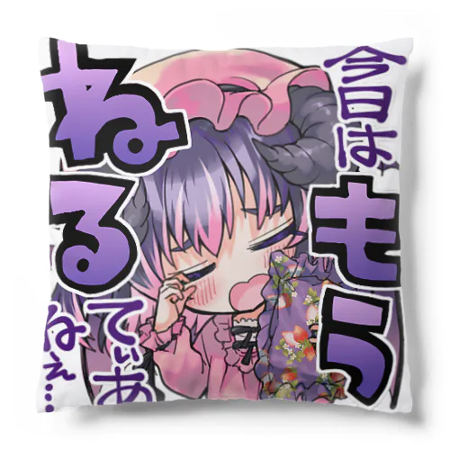 こんてぃあすやすや Cushion