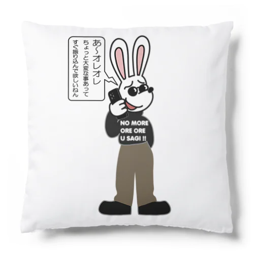 オレオレ う詐欺！ Cushion